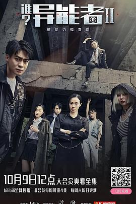 谁？异能者第二季