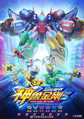 神兽金刚5：超能晶甲