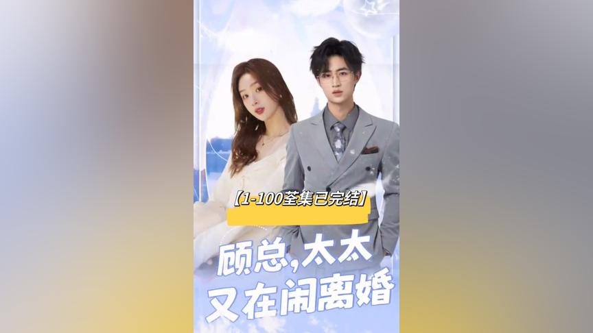 顾总，太太又在闹离婚