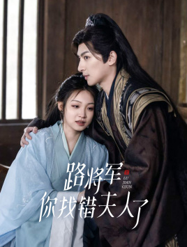 路将军，你找错夫人了