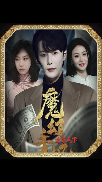 魔幻手机，逆袭天下