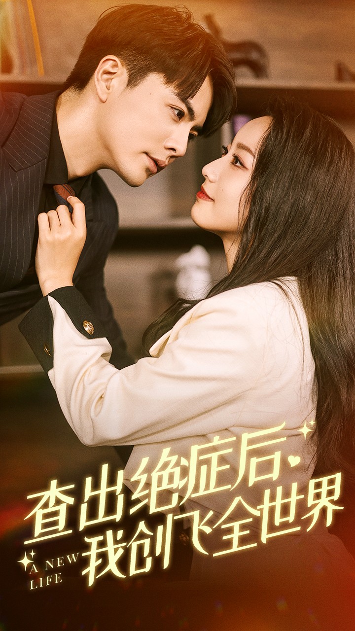 查出绝症后，我创飞全世界