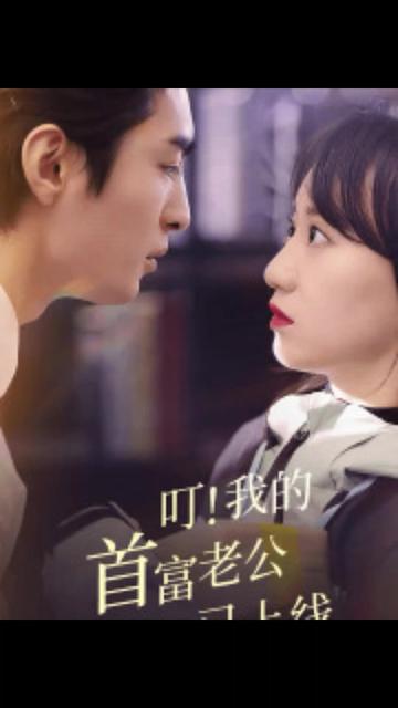 叮！我的首富老公已上线