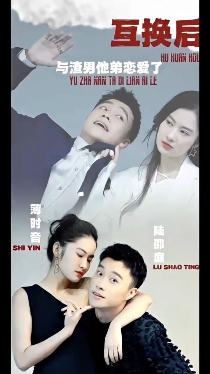 互换后，与渣男他弟恋爱了