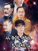 从今天开始，大国崛起