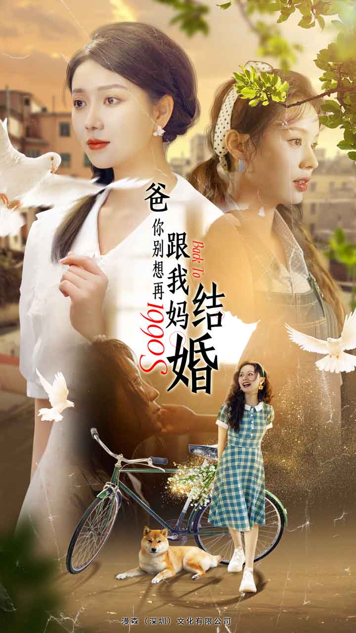 爸，你别想再跟我妈结婚