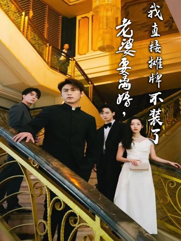 老婆要离婚，我直接摊牌不装了