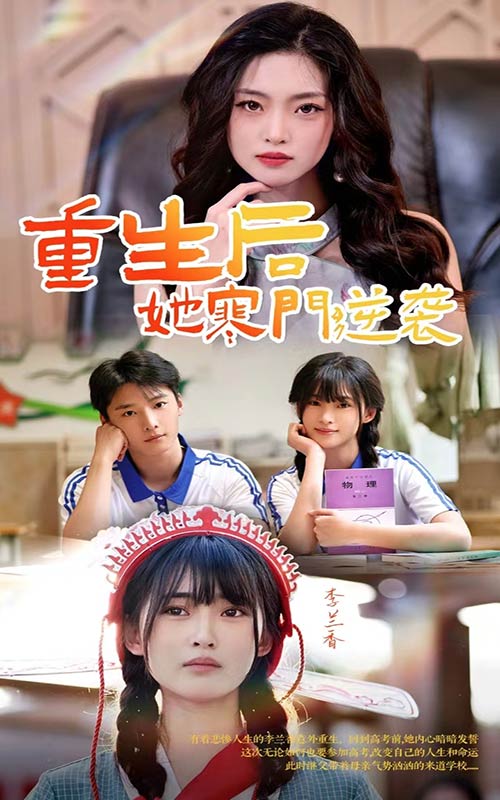 重生后，她寒门逆袭