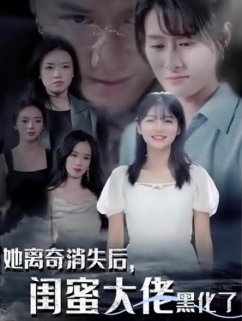 她离奇消失后，闺蜜大佬黑化了