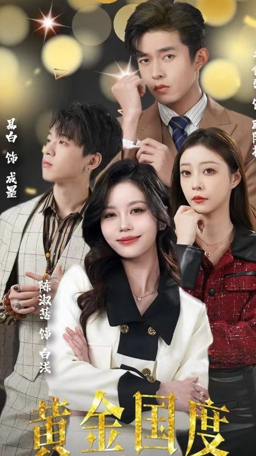 黄金国度，小小总裁敢爱我