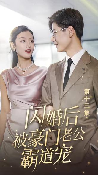 闪婚后，被豪门老公霸道宠