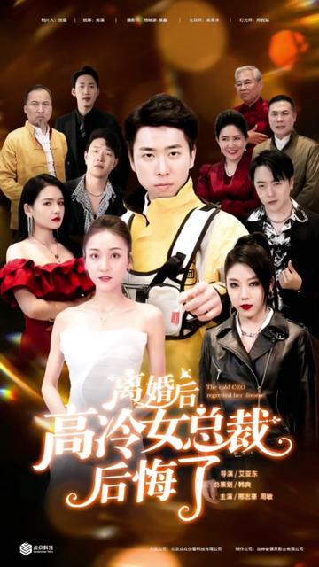 离婚后，高冷女总裁后悔了