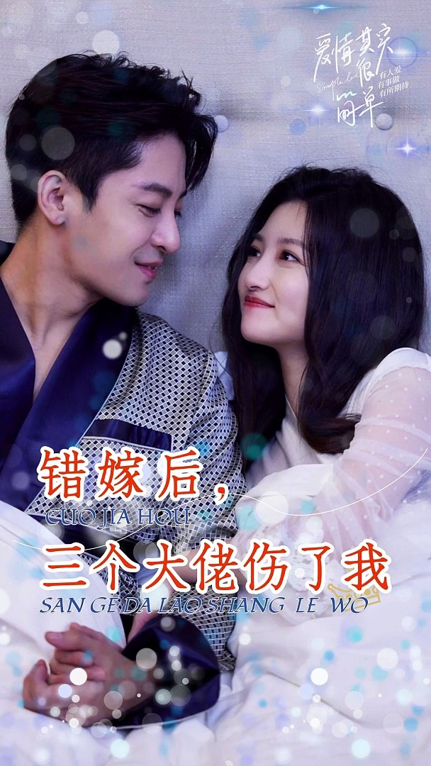 错嫁后，三个大佬伤了我