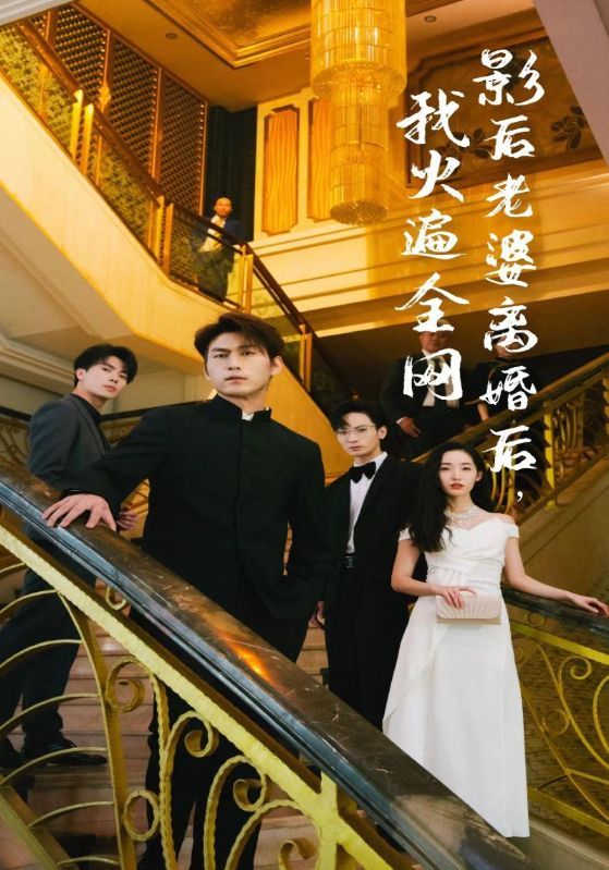 影后老婆离婚后，我火遍全网