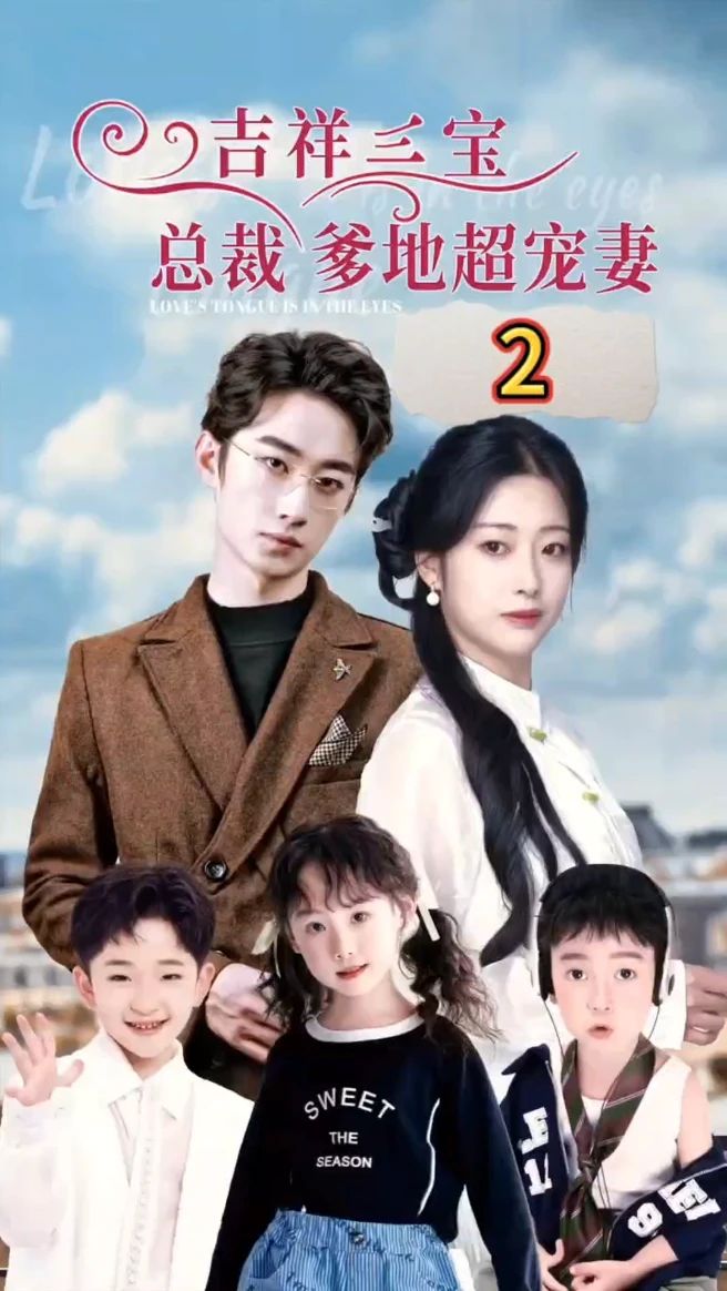 吉祥三宝，总裁爹地超宠妻