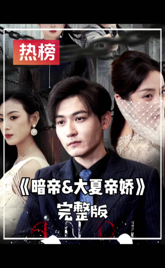 暗帝&amp;大夏帝骄