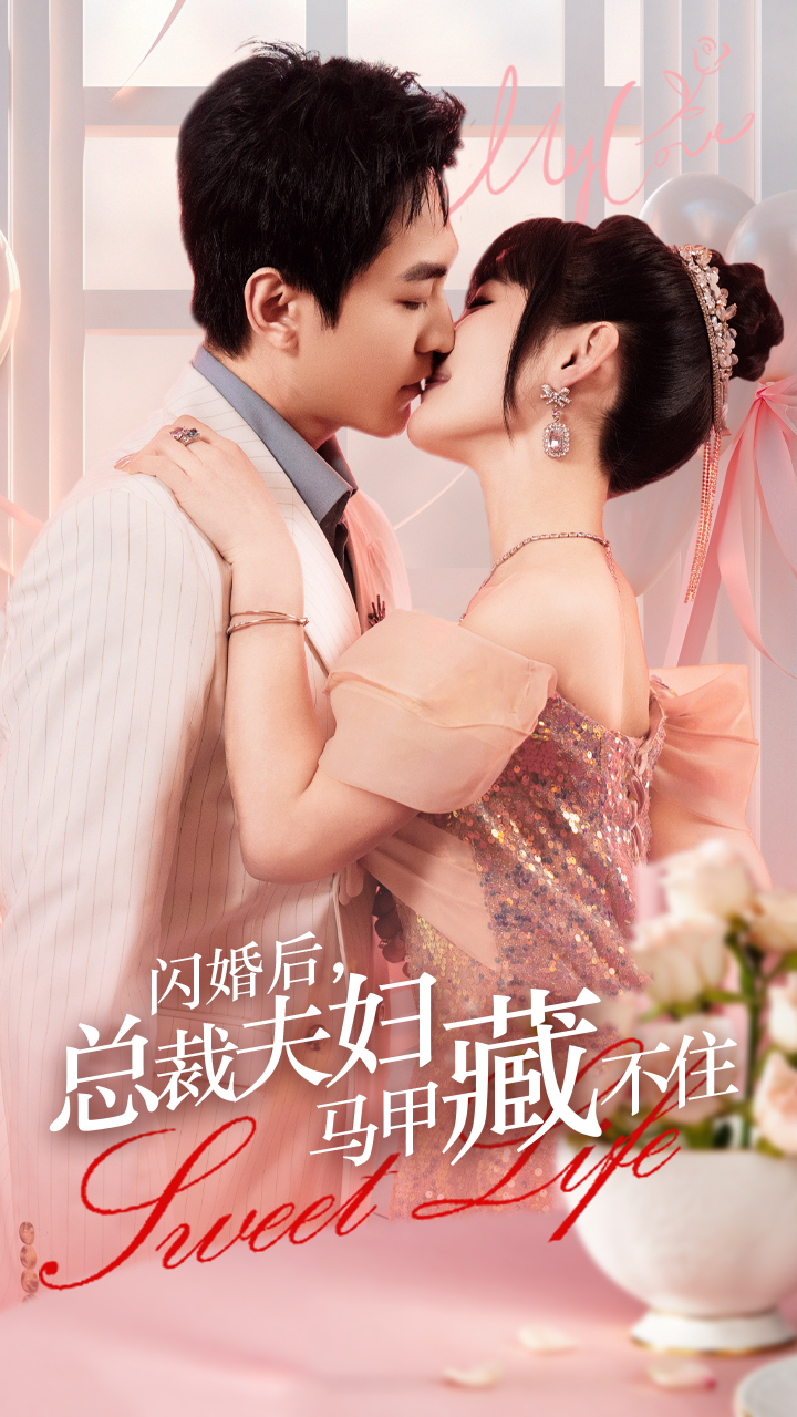 闪婚后，总裁夫妇马甲藏不住