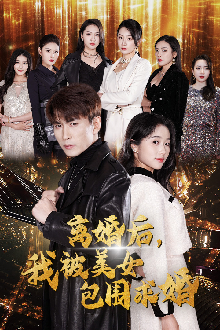 离婚后，我被美女包围求婚