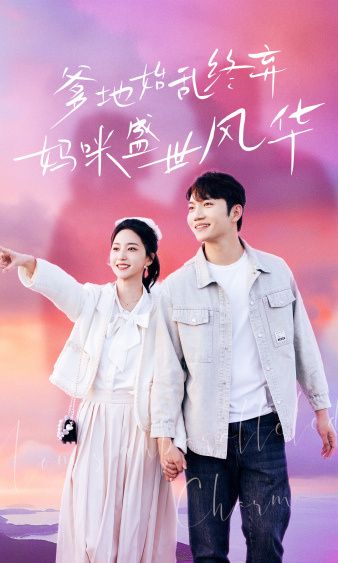 爹地始乱终弃，妈咪盛世风华