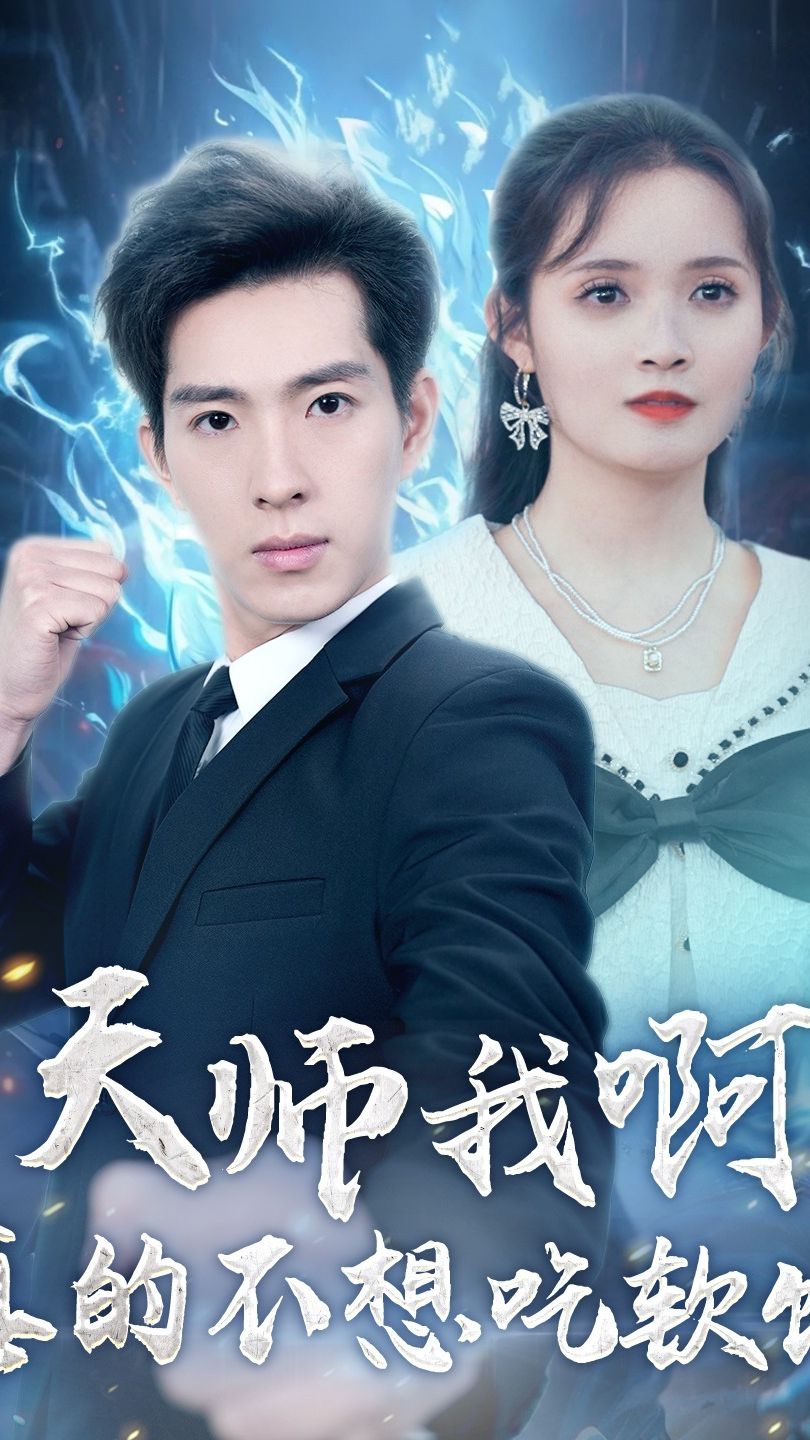 天师我啊，真的不想吃软饭