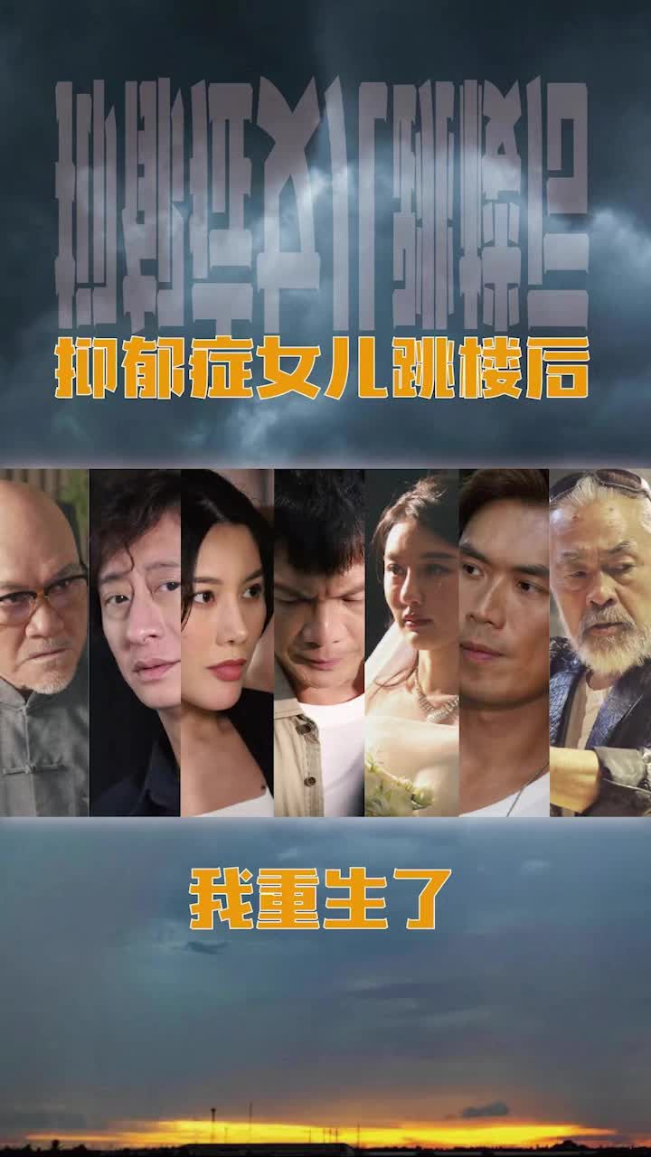 抑郁症女儿跳楼后，我重生了(重启2003之香江风云)