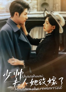 少帅，夫人她改嫁了