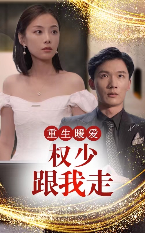 重生暖爱，权少跟我走