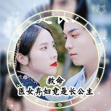 救命，医女弃妇竟是长公主