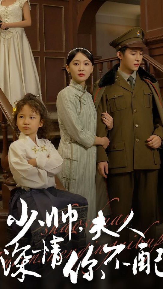 少帅，夫人深情你不配