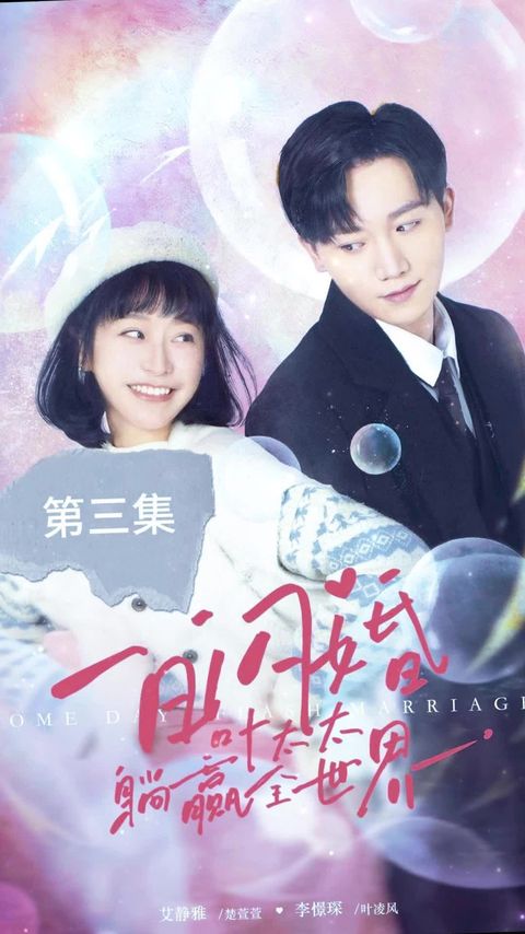 一日闪婚，叶太太躺赢全世界