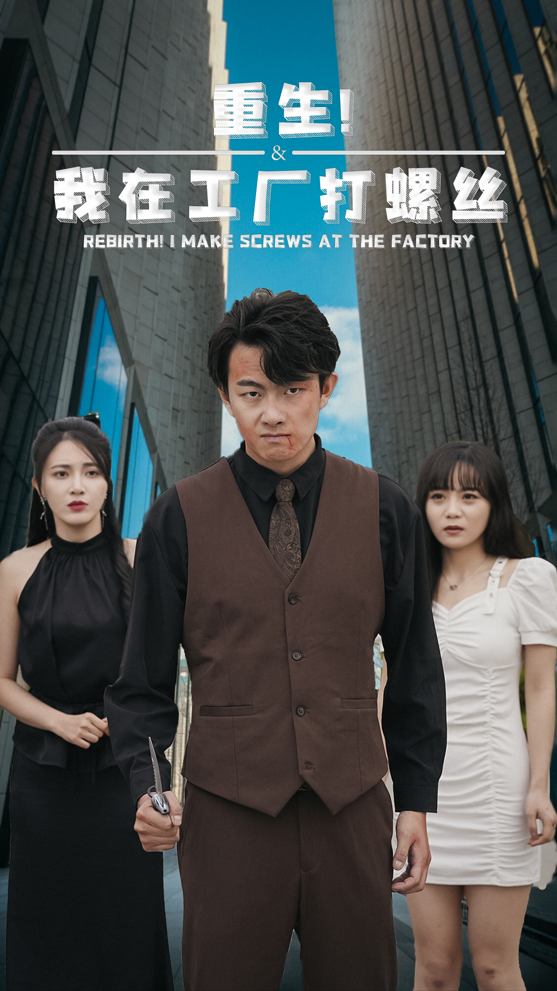 重生！我在工厂打螺丝