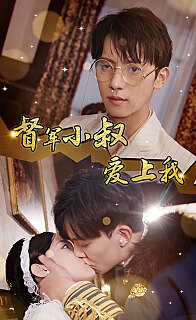 倾城少帅爱上我《督军小叔爱上我（少帅，夫人已驾到）