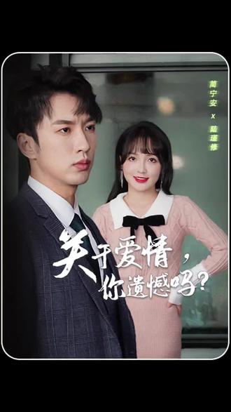 关于爱情，你遗憾吗