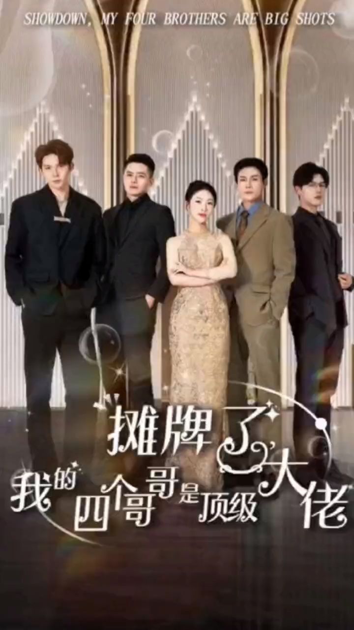 摊牌了，我的四个哥哥是顶级大佬
