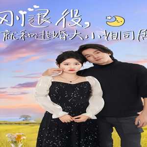 刚退役，就和逃婚大小姐同居