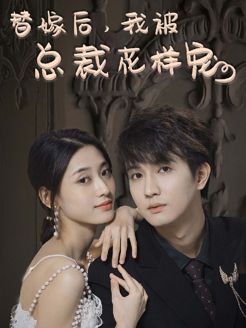 替嫁后，我被总裁花样宠