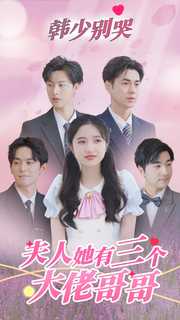 韩少别哭，夫人她有三个大佬哥哥