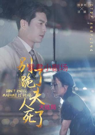 别跪了，夫人死了