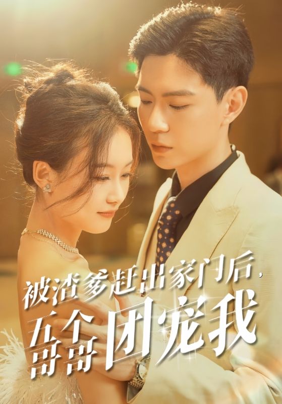 被渣爹赶出家门后，五个哥哥团宠我