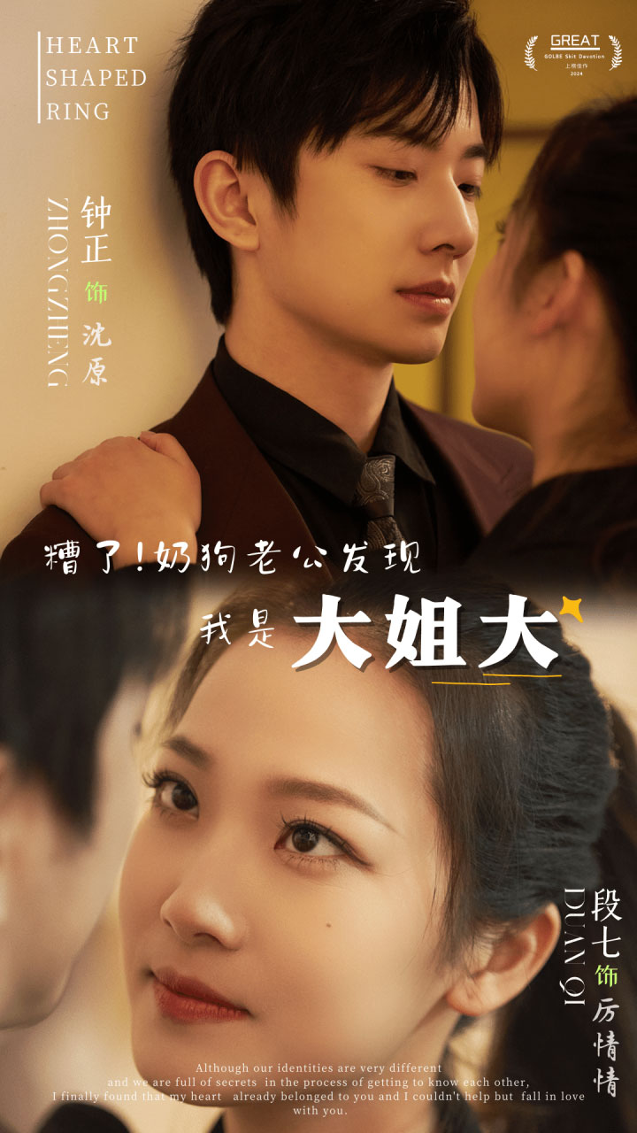 糟了！奶狗老公发现我是大姐大