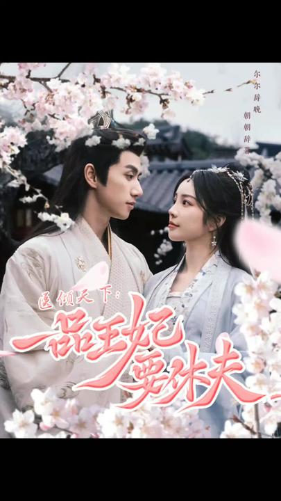 医倾天下：一品王妃要休夫