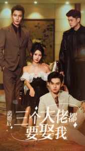 离婚后，三个大佬都要娶我