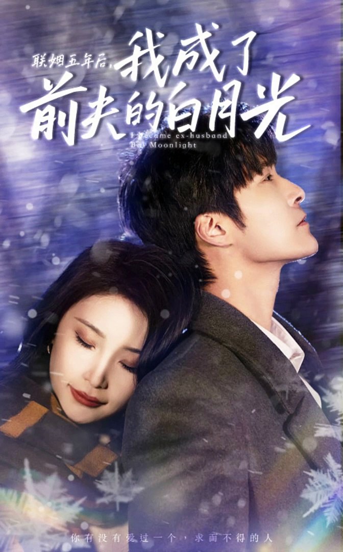 联姻五年后，我成了前夫的白月光
