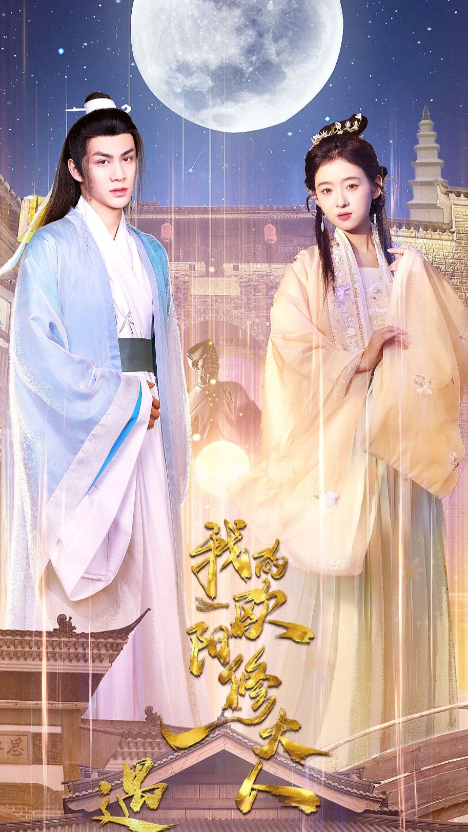 遇见，我的欧阳修大人