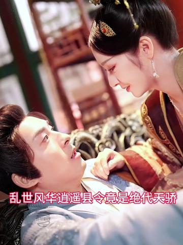 乱世风华，逍遥县令竟绝代天骄