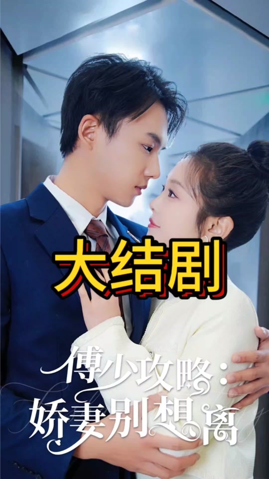 傅少攻略：娇妻别想离