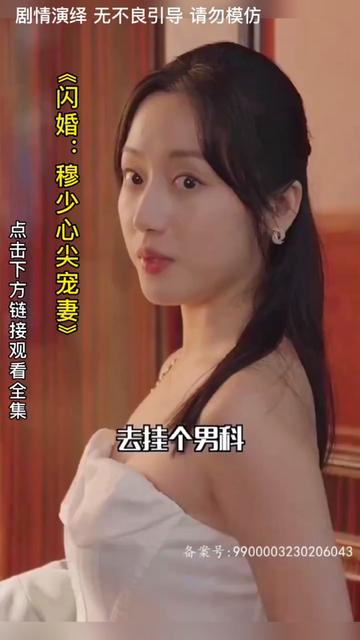闪婚：穆少心尖宠妻