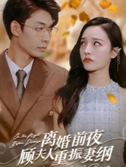 离婚前夜，顾夫人重振妻纲