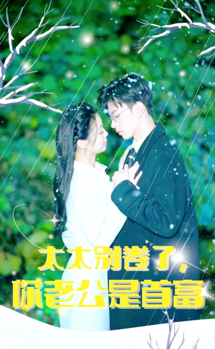 太太别卷了，你老公是首富