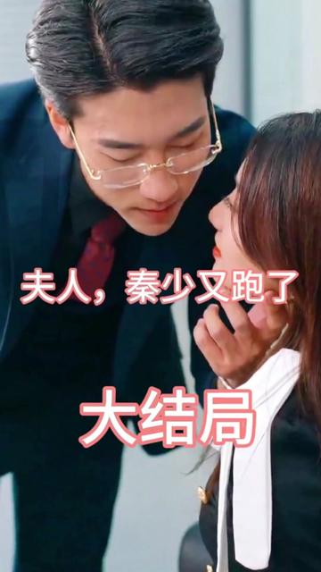 夫人，秦少又跑了